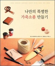 나만의 특별한 가죽소품 만들기