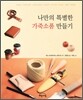 나만의 특별한 가죽소품 만들기