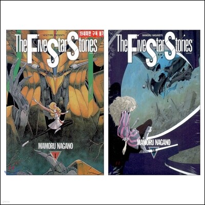 파이브 스타 스토리 The Five Star Stories 1-12권 세트