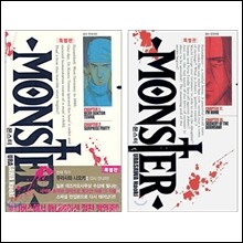 Monster 몬스터 특별판 1-9권 세트