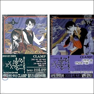 XXX홀릭 HOLiC (1~19권) 세트 | CLAMP | 서울미디어코믹스(서울