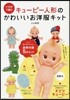 かぎ針で編むキュ-ピ-人形のかわいいお洋服キット