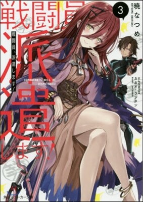 戰鬪員,派遣します!(3)