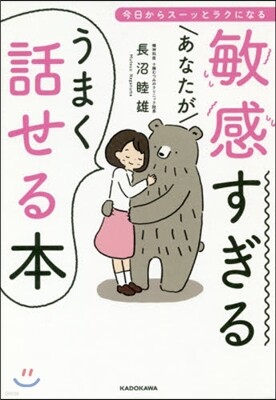 敏感すぎるあなたがうまく話せる本