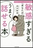 敏感すぎるあなたがうまく話せる本