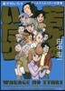 若ゲのいたり ゲ-ムクリエイタ-の靑春