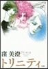 トリニティ