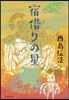 宿借りの星