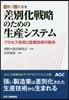 差別化戰略のための生産システム