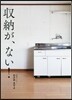 收納が,ない!