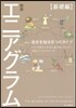 エニアグラム 基礎編 新版