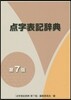 点字表記辭典 第7版