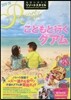 地球の步き方リゾ-トスタイル(09)こどもと行くグアム 改訂第3版 2019－20