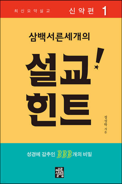 삼백서른세개의 설교힌트 1