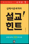 삼백서른세개의 설교힌트 1