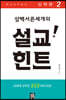 삼백서른세개의 설교힌트 2
