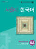 서울대 한국어 5A Workbook