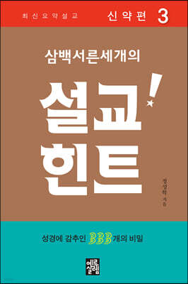 삼백서른세개의 설교힌트 3