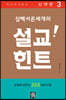 삼백서른세개의 설교힌트 3