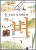 우리가 꼭 지켜야 할 벼
