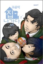 고삼이 집나갔다 1