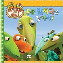 공룡 발자국을 찾아서!