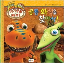 공룡 화석을 찾아서!