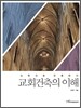 교회건축의 이해