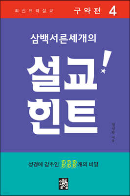 삼백서른세개의 설교힌트 4