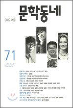 문학동네 (계간) : 71호 (2012년 여름호)