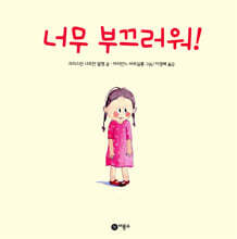 너무 부끄러워!