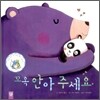꼬옥 안아주세요