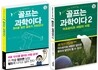 골프는 과학이다 세트