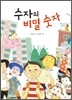 수자의 비밀 숫자