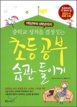 초등공부 습관 들이기