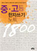 중, 고등 한자쓰기 노트