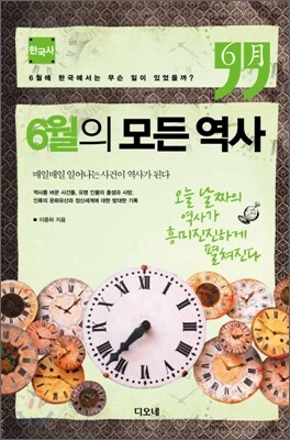 6월의 모든 역사 한국사