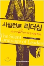 사일런트 리더십