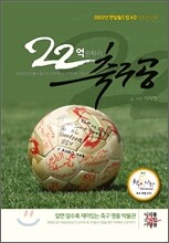 22억원짜리 축구공