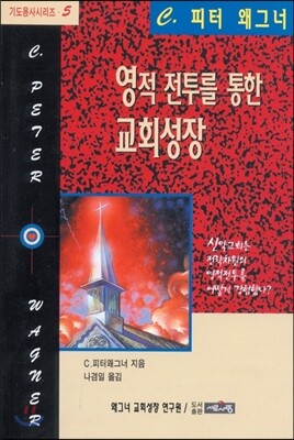 영적 전투를 통한 교회성장