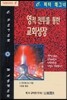 영적 전투를 통한 교회성장