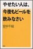 やせたい人は,今夜もビ-ルを飮みなさい