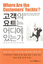 고객의 요트는 어디에 있는가