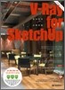 V-Ray for Sketchup 브이레이 포 스케치업