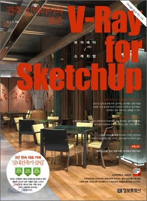 V-Ray for Sketchup 브이레이 포 스케치업