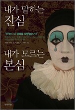 내가 말하는 진심, 내가 모르는 본심