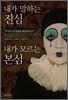 내가 말하는 진심, 내가 모르는 본심