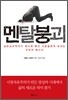멘탈붕괴
