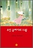 무민 골짜기의 11월