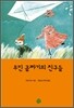 무민 골짜기의 친구들
